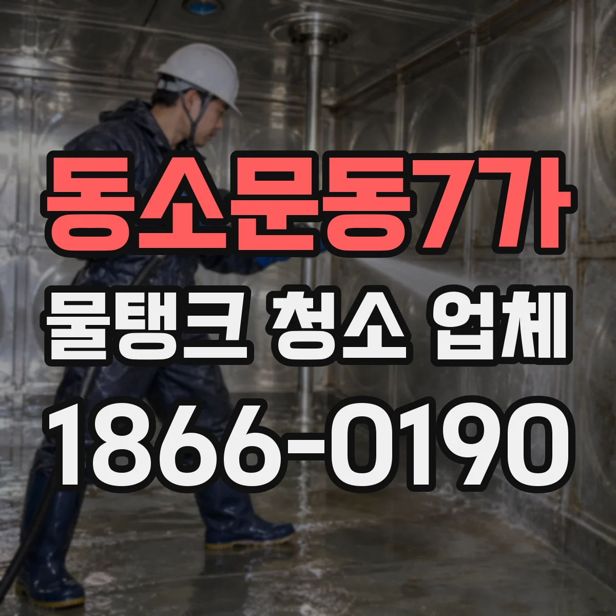 동소문동7가 물탱크 청소 업체