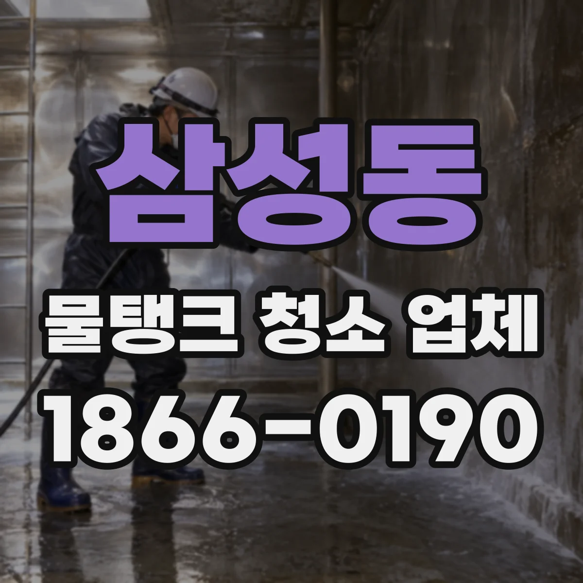 삼성동 물탱크 청소 업체