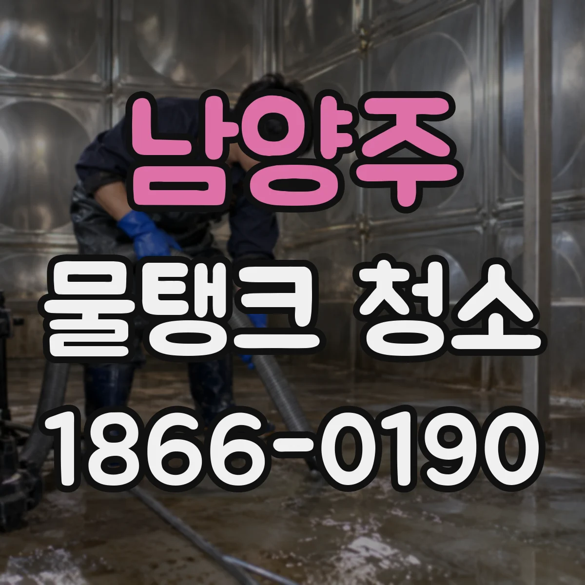 남양주 물탱크 청소