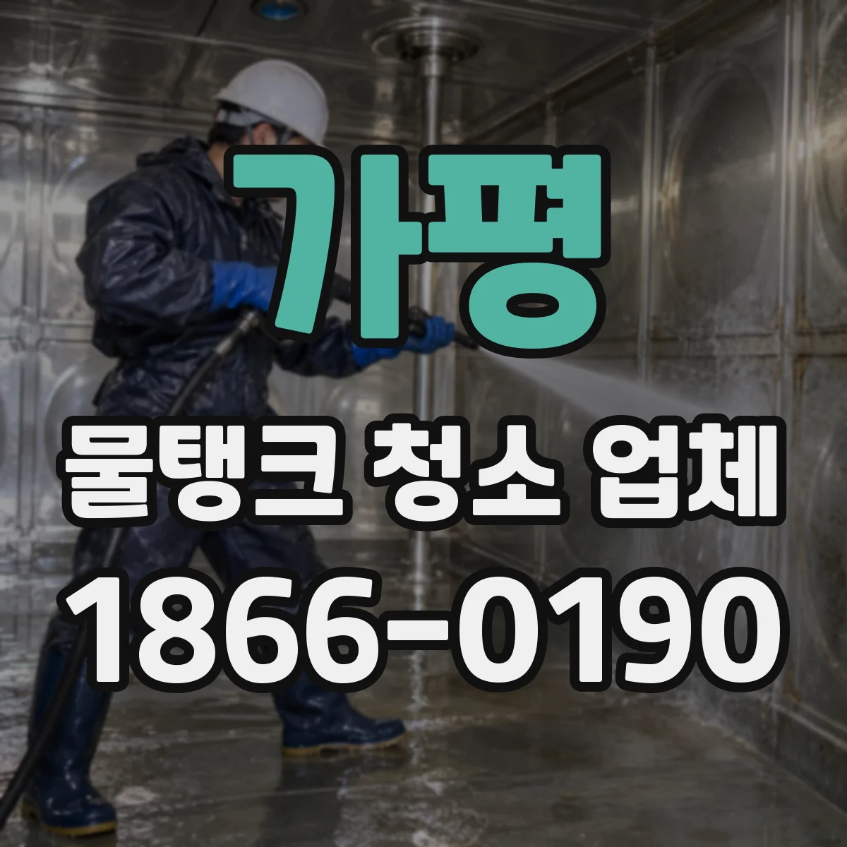 가평 물탱크 청소 업체