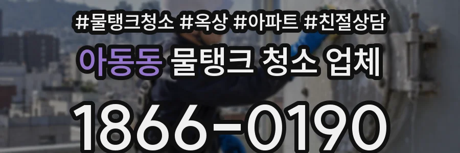 아동동 물탱크 청소 업체