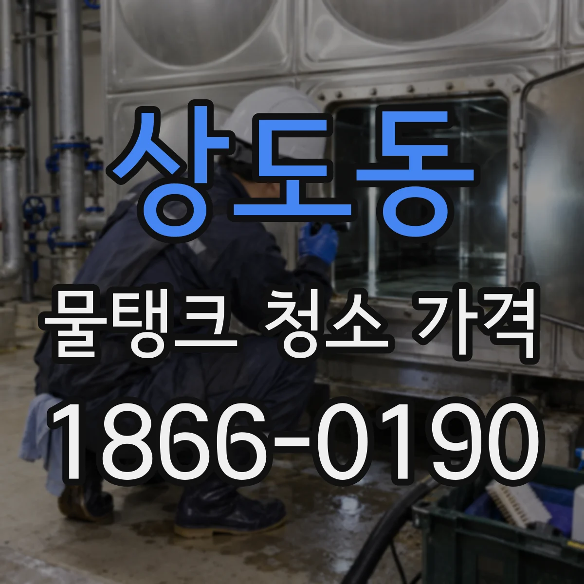 상도동 물탱크 청소 가격
