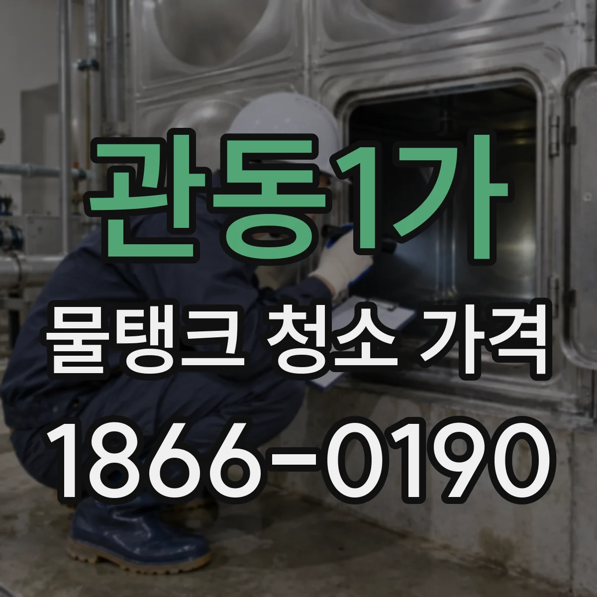 관동1가 물탱크 청소 가격