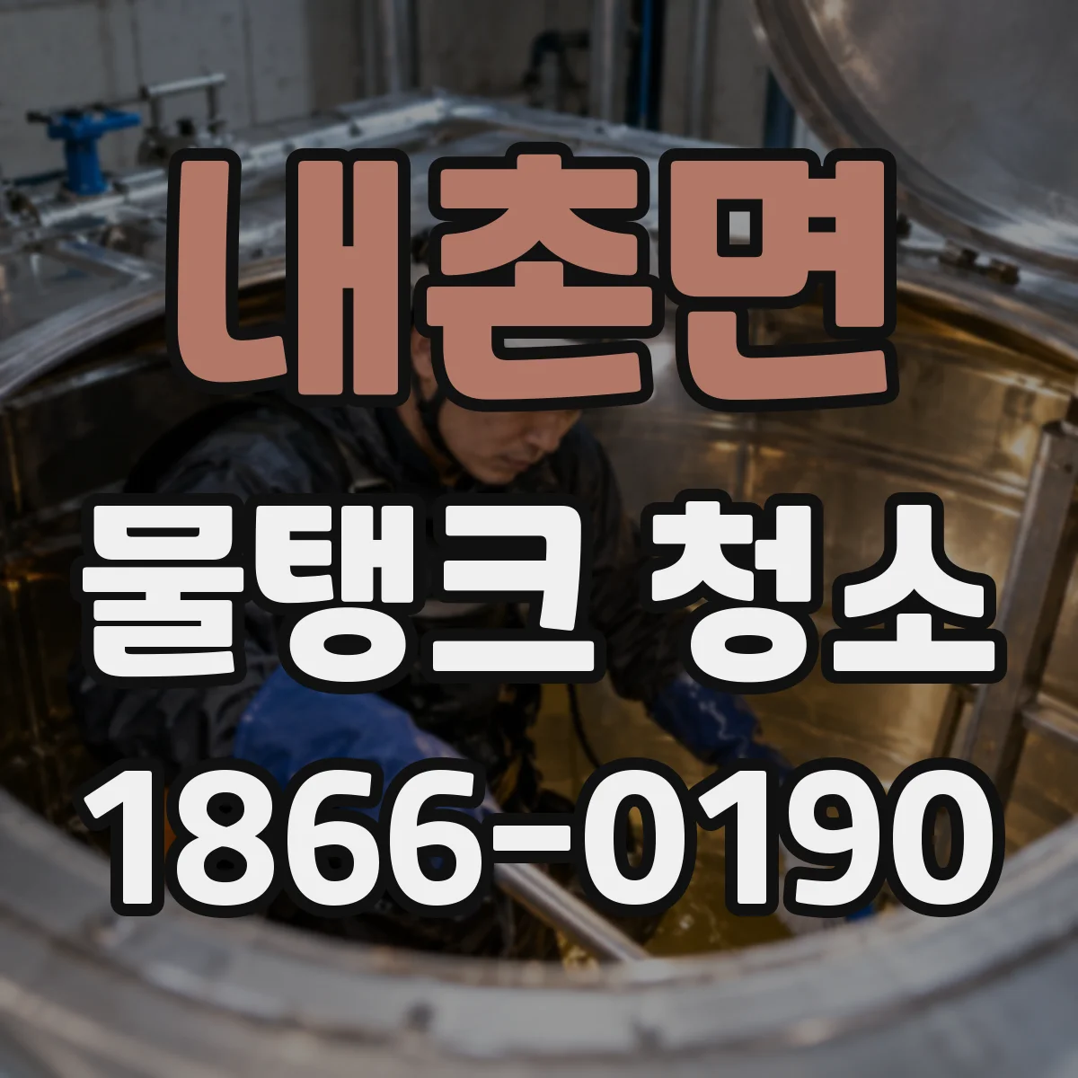 내촌면 물탱크 청소