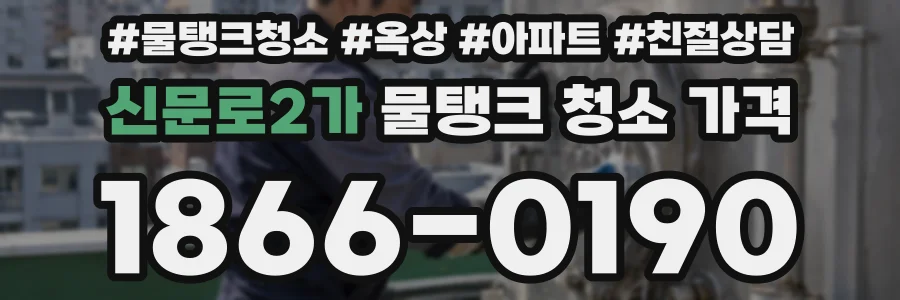신문로2가 물탱크 청소 가격