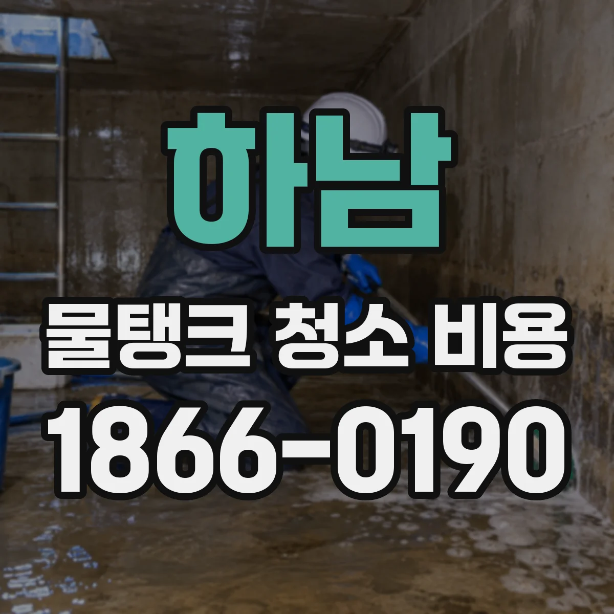 하남 물탱크 청소 비용 도면 검토가 필요한 현장 비용 요소
