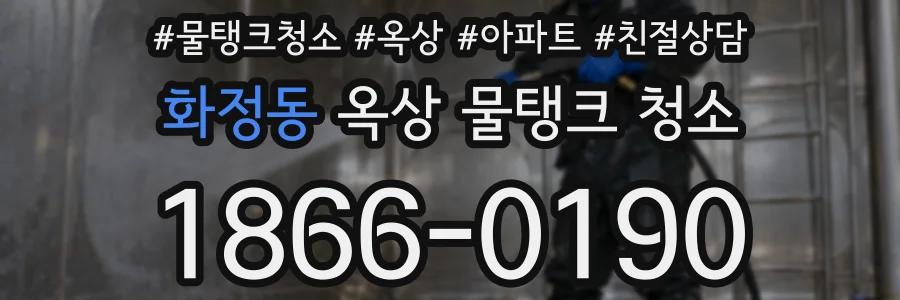 화정동 옥상 물탱크 청소