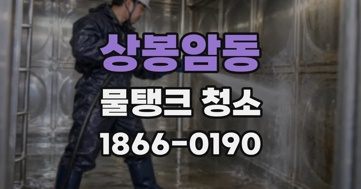 상봉암동 물탱크 청소