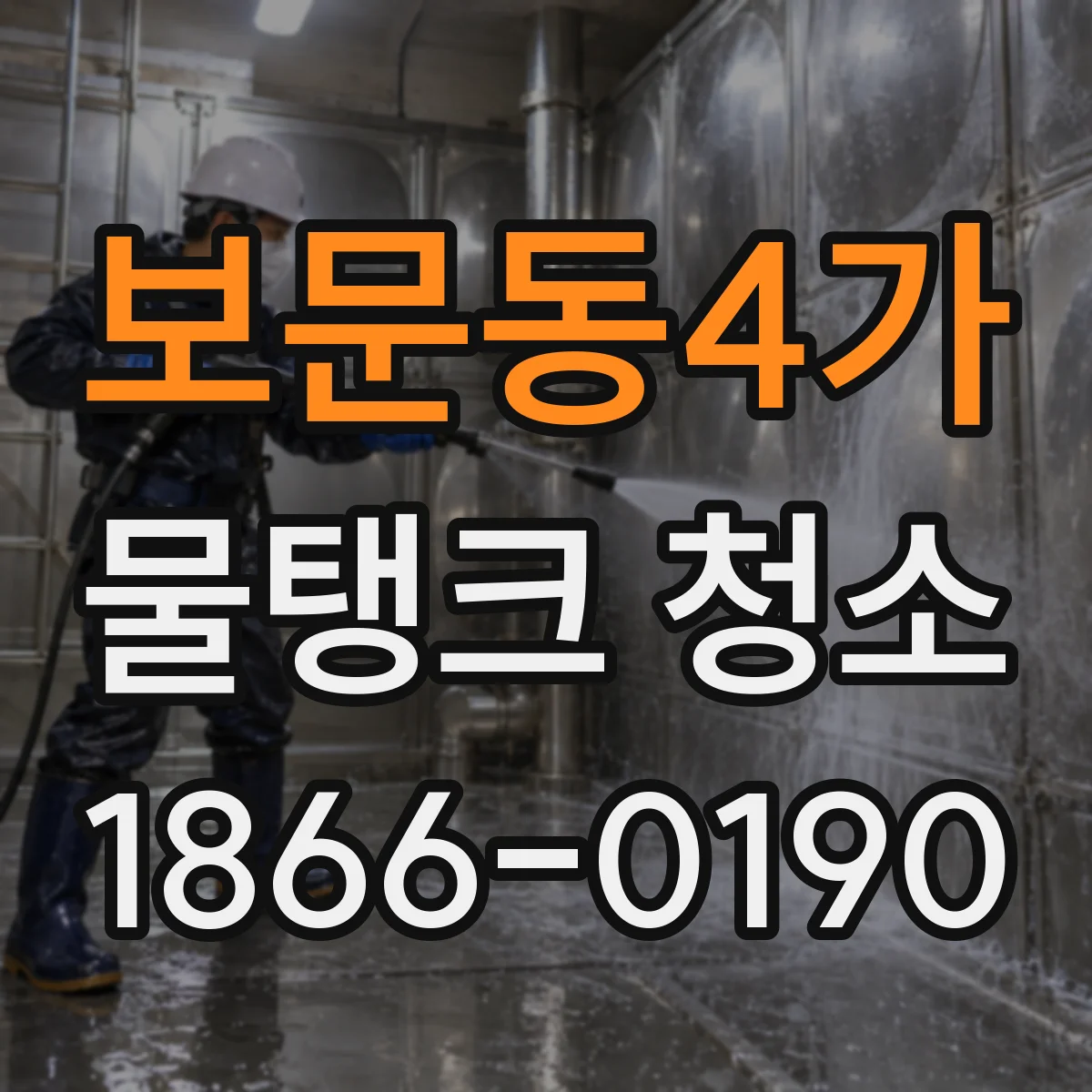 보문동4가 물탱크 청소