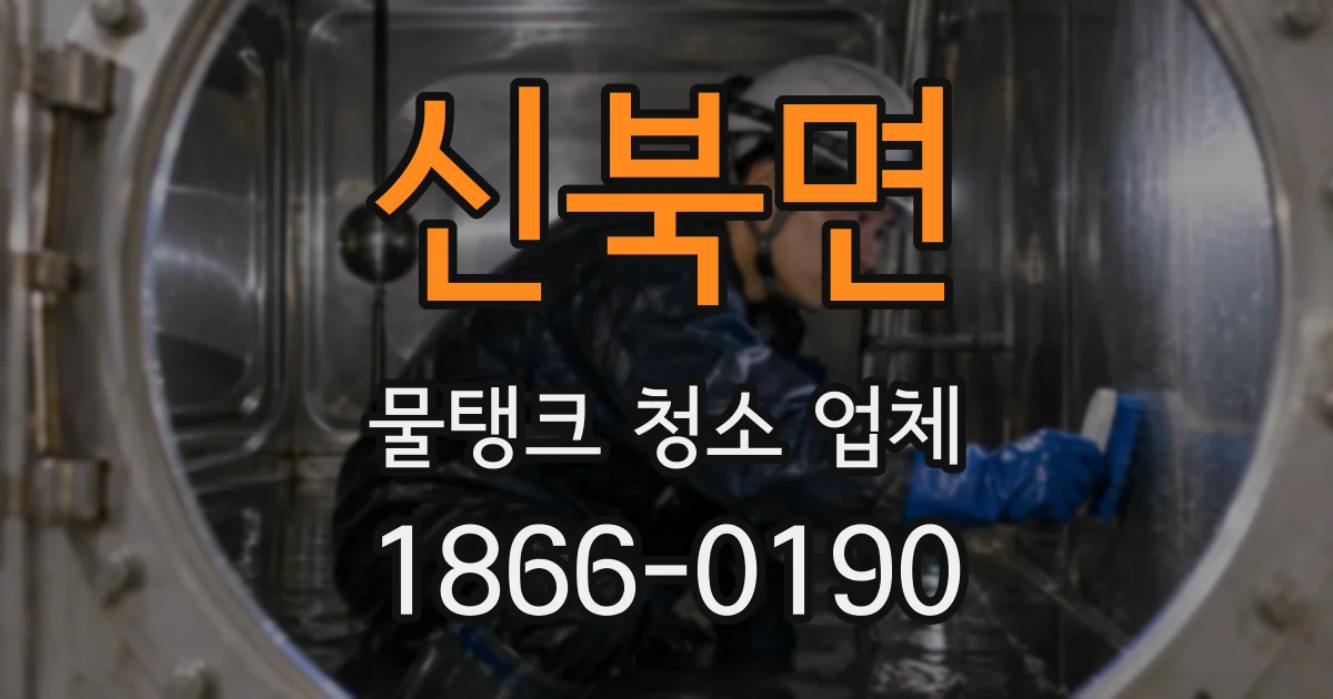 신북면 물탱크 청소 업체