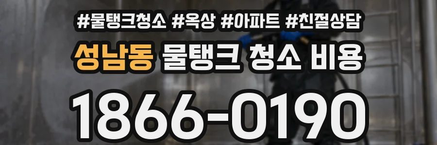 성남동 물탱크 청소 비용