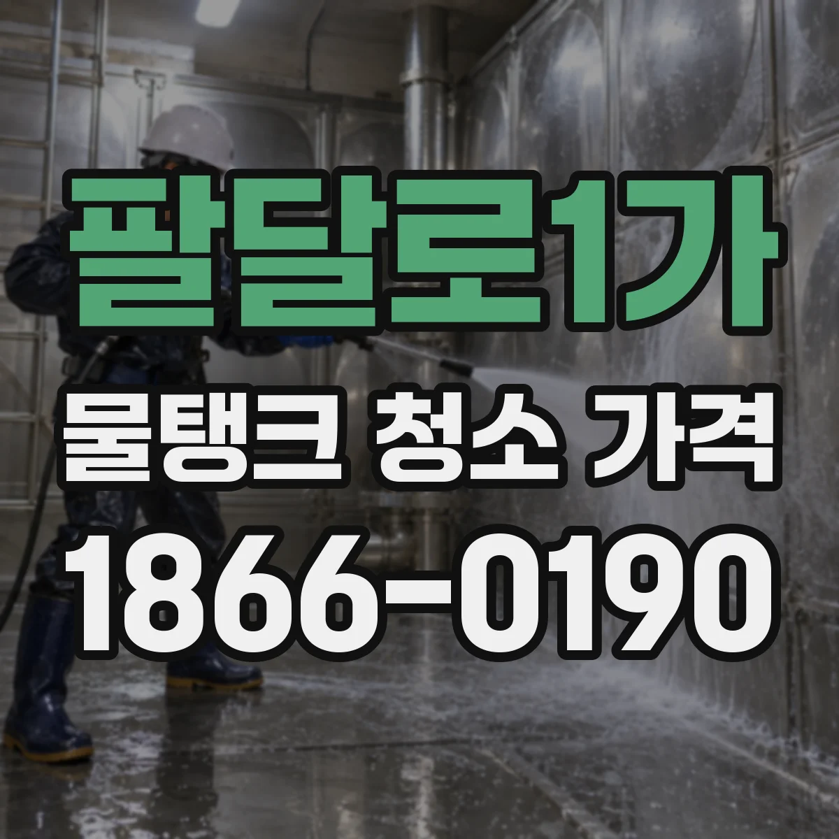 팔달로1가 물탱크 청소 가격