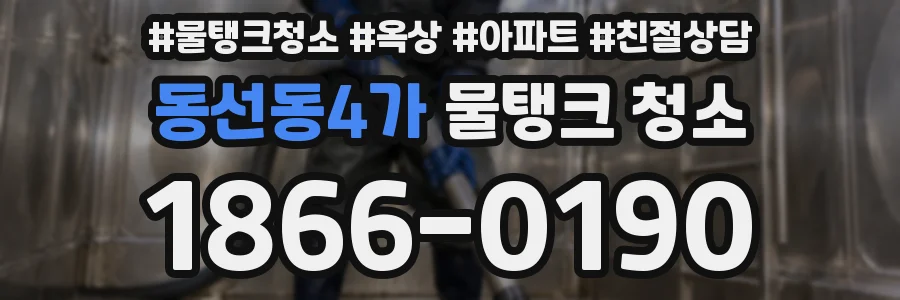 동선동4가 물탱크 청소
