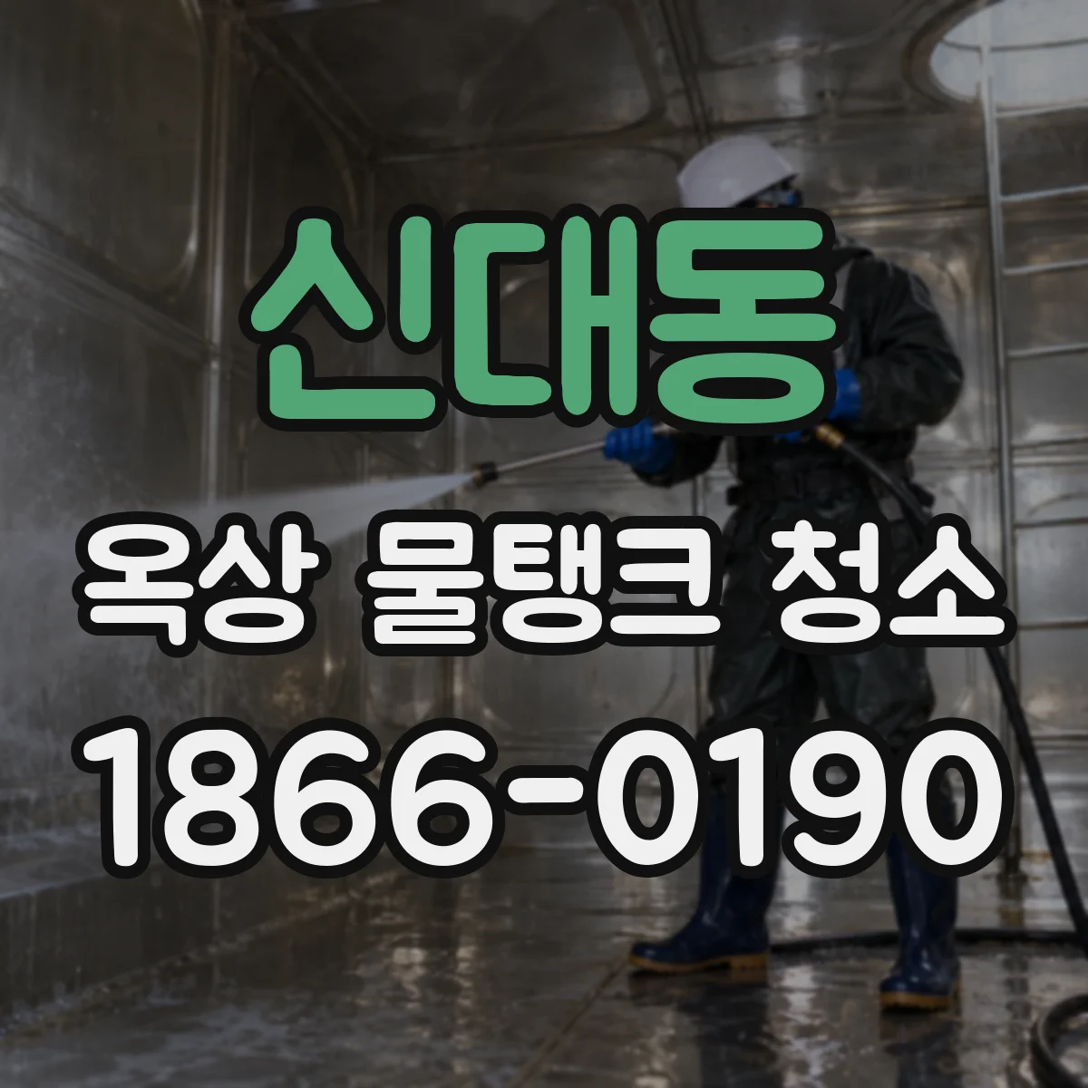 신대동 옥상 물탱크 청소