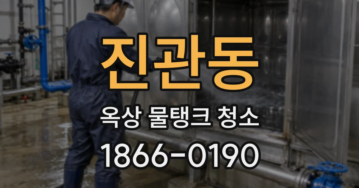 진관동 옥상 물탱크 청소