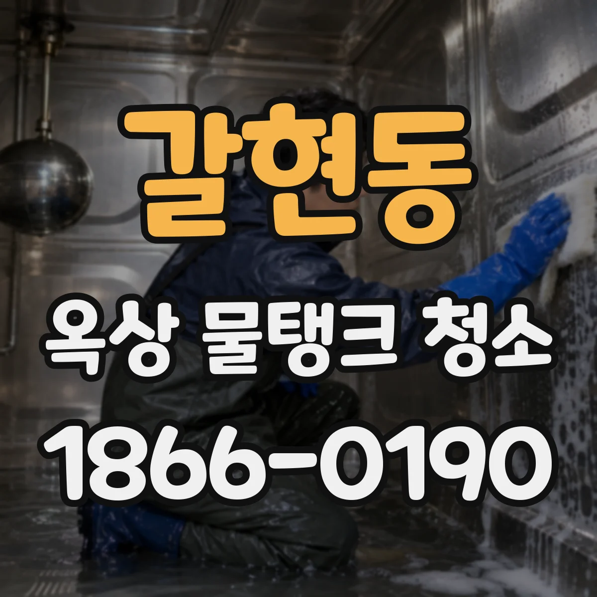 갈현동 옥상 물탱크 청소