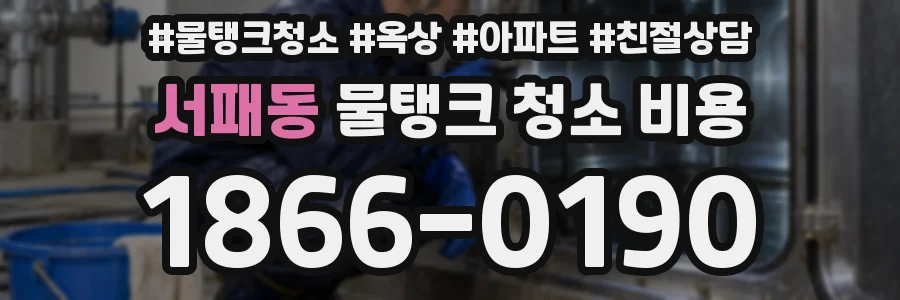 서패동 물탱크 청소 비용