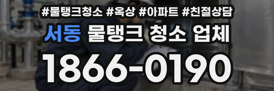 서동 물탱크 청소 업체