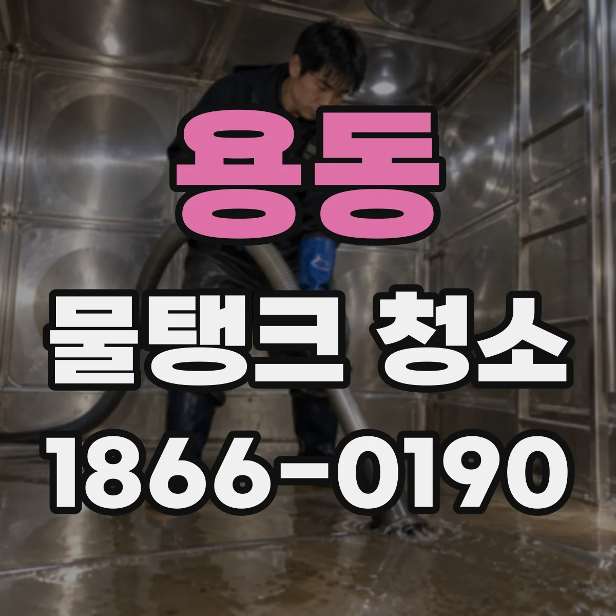 용동 물탱크 청소