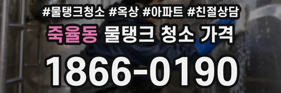죽율동 물탱크 청소 가격