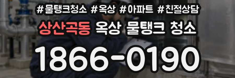 상산곡동 옥상 물탱크 청소