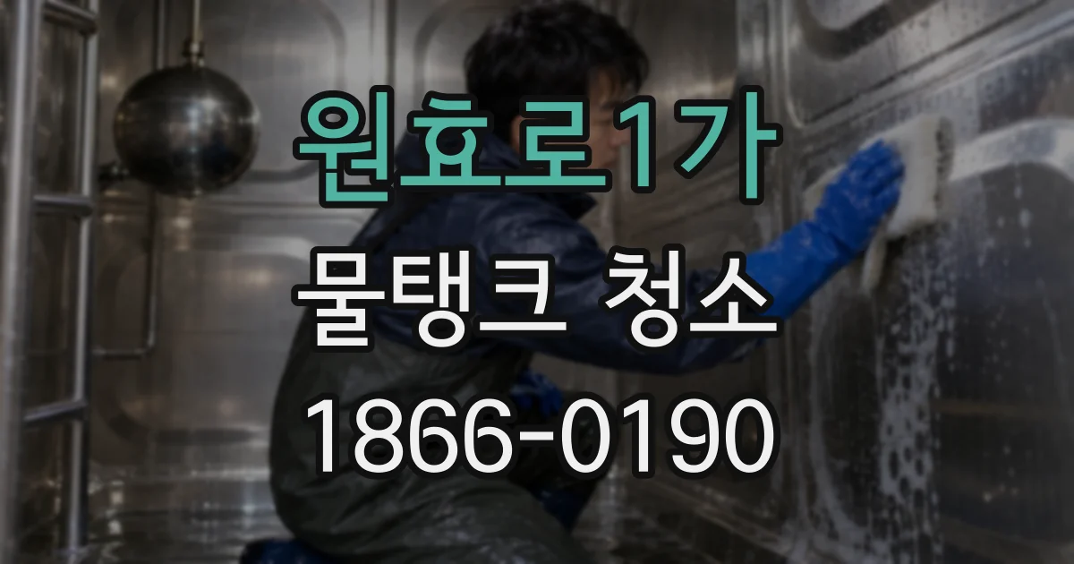 원효로1가 물탱크 청소