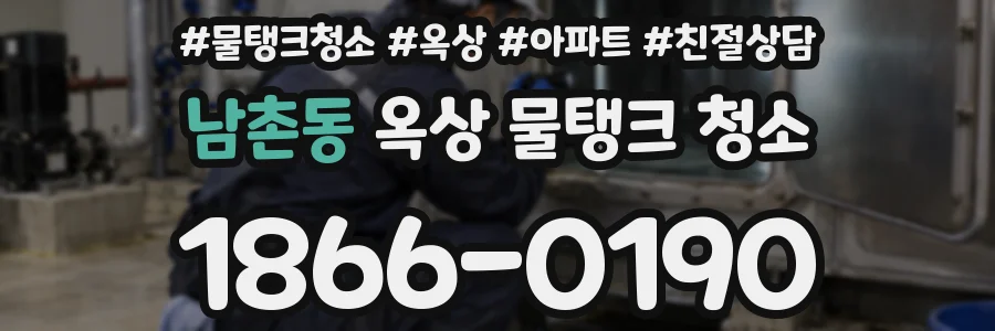 남촌동 옥상 물탱크 청소