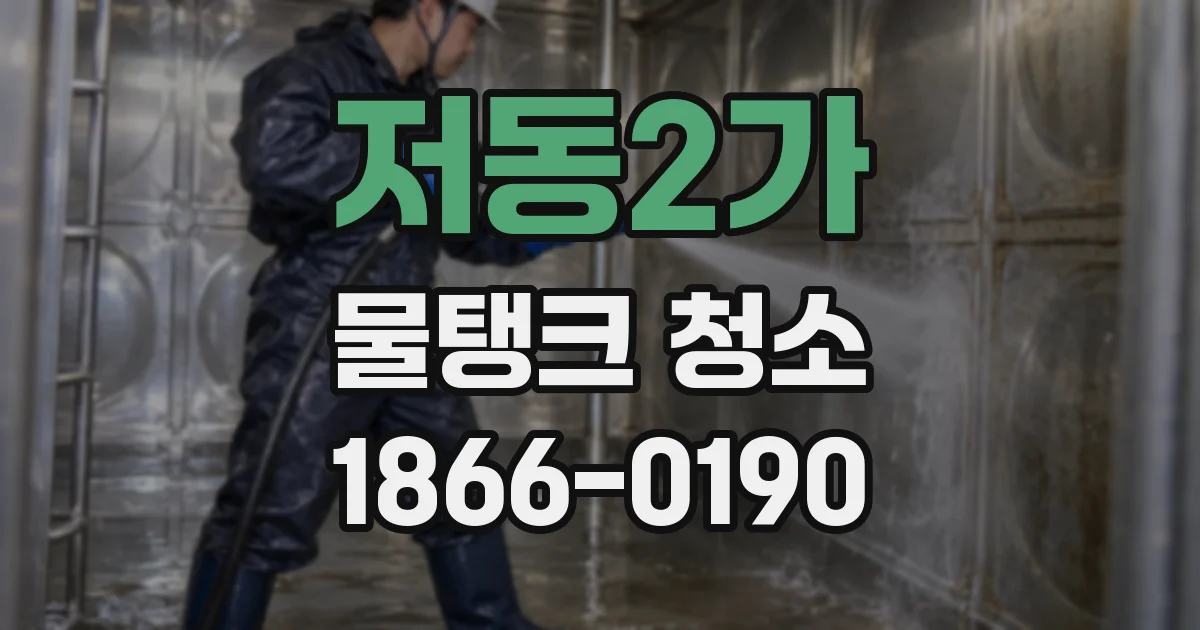 저동2가 물탱크 청소