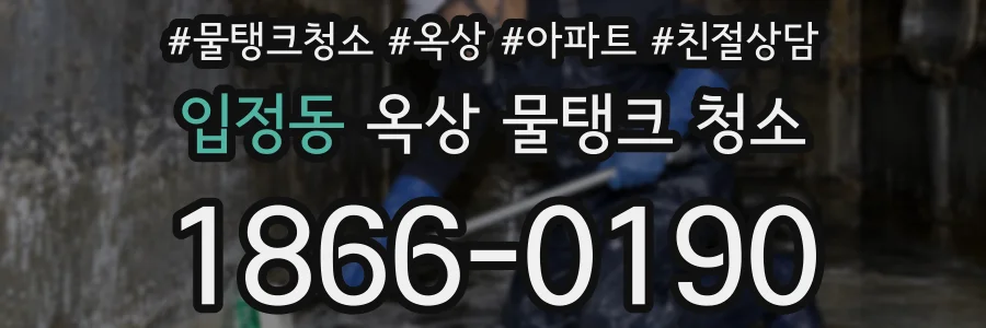 입정동 옥상 물탱크 청소