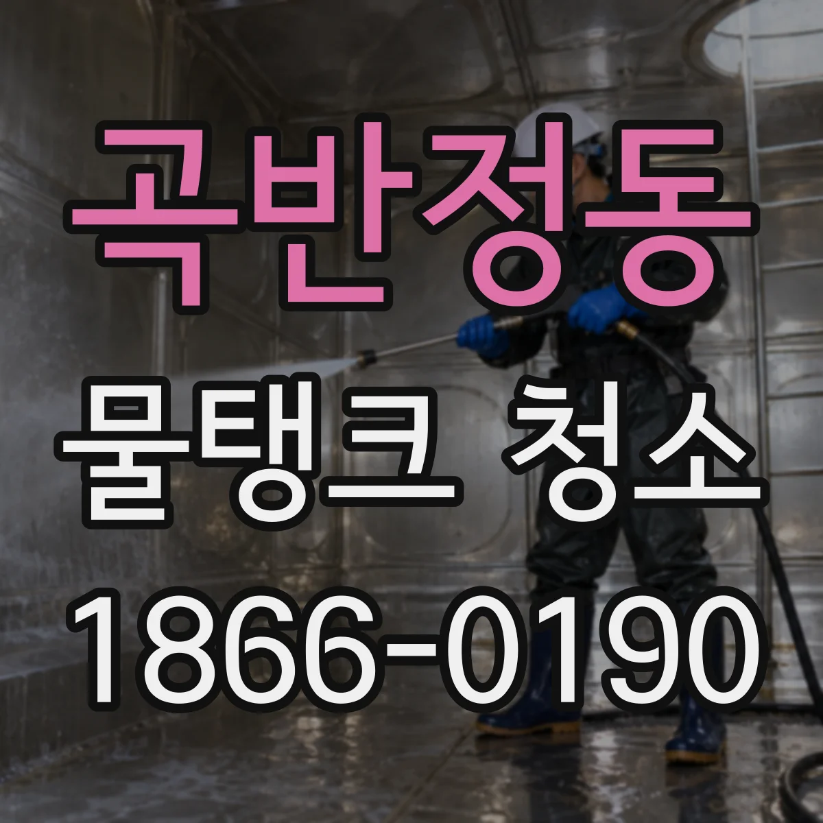 곡반정동 물탱크 청소