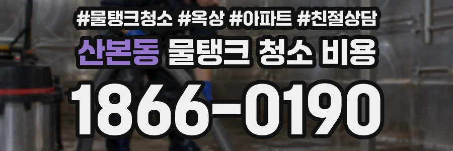 산본동 물탱크 청소 비용