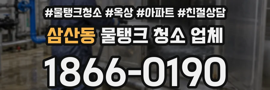 삼산동 물탱크 청소 업체