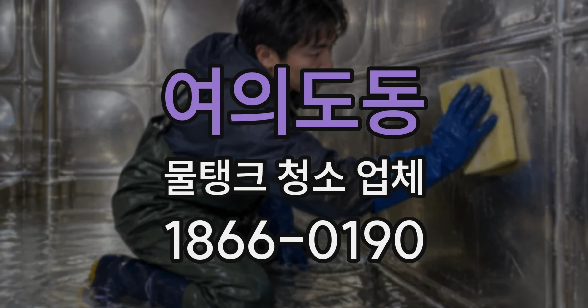 여의도동 물탱크 청소 업체