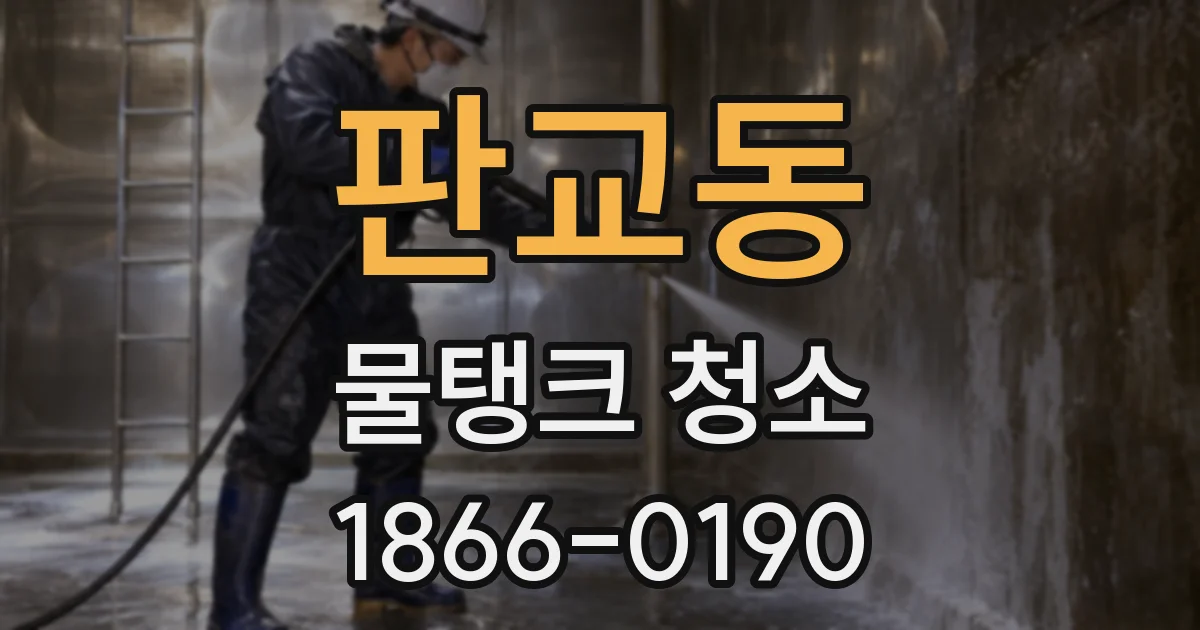 판교동 물탱크 청소