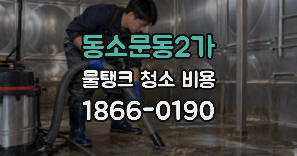 동소문동2가 물탱크 청소 비용