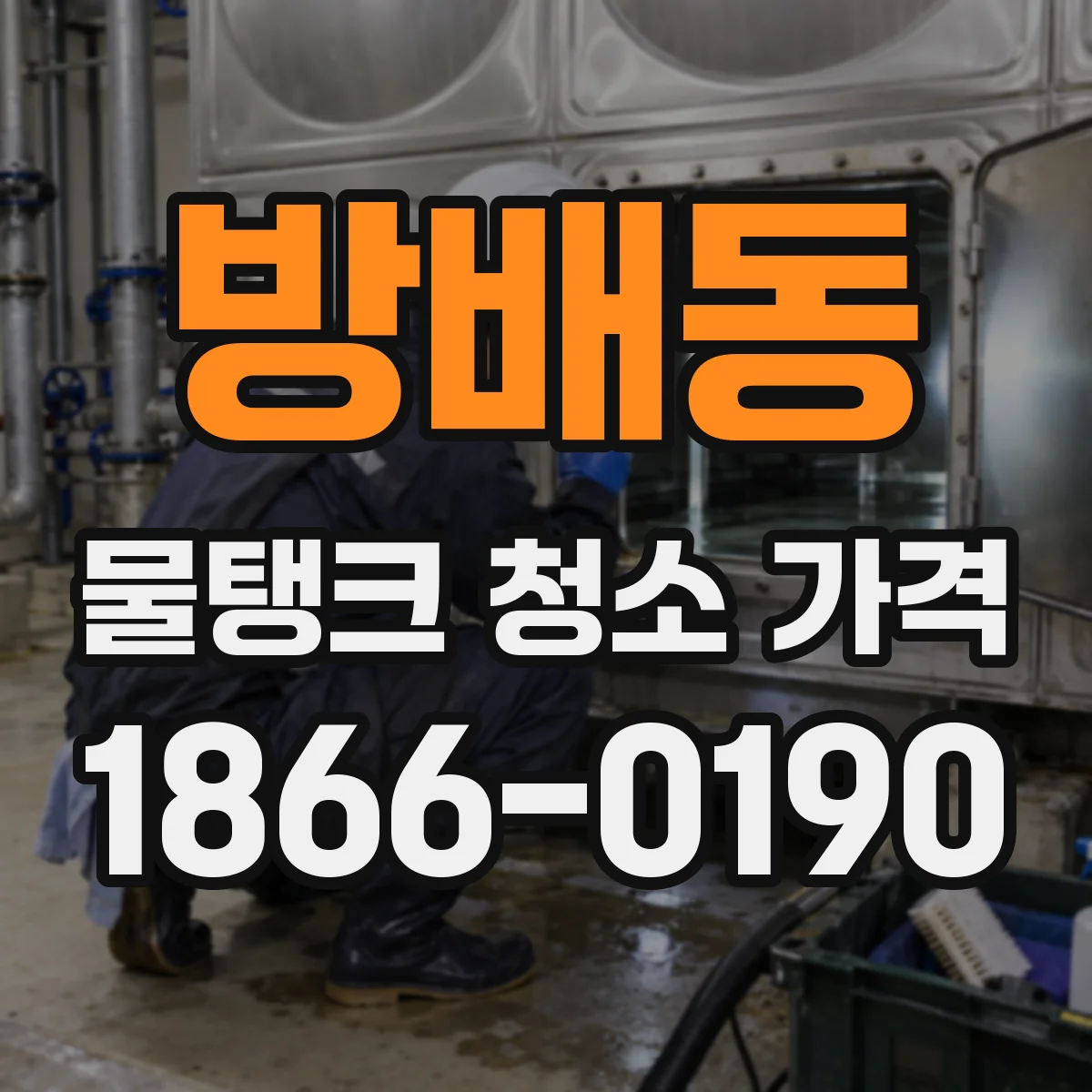 방배동 물탱크 청소 가격