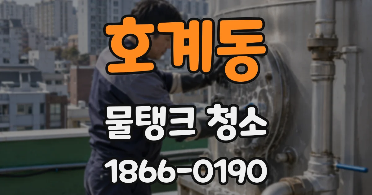 호계동 물탱크 청소