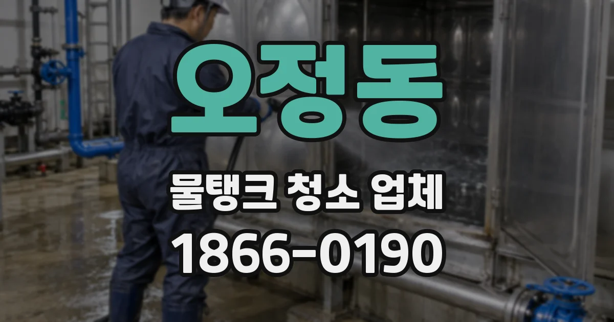 오정동 물탱크 청소 업체
