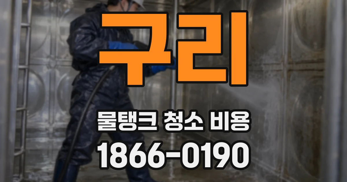 구리 물탱크 청소 비용