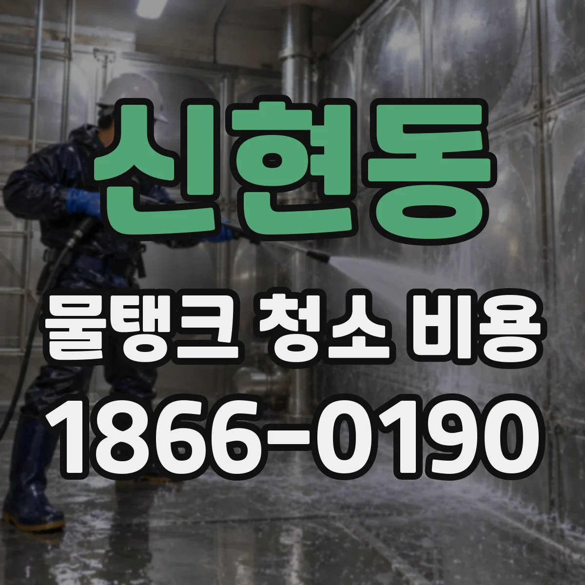 신현동 물탱크 청소 비용