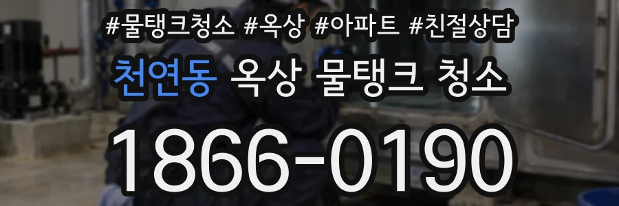 천연동 옥상 물탱크 청소