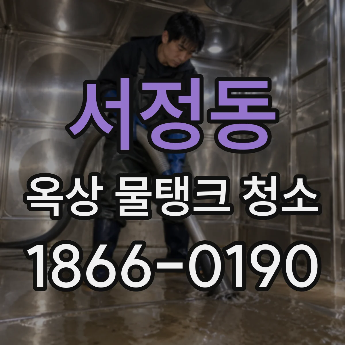 서정동 옥상 물탱크 청소