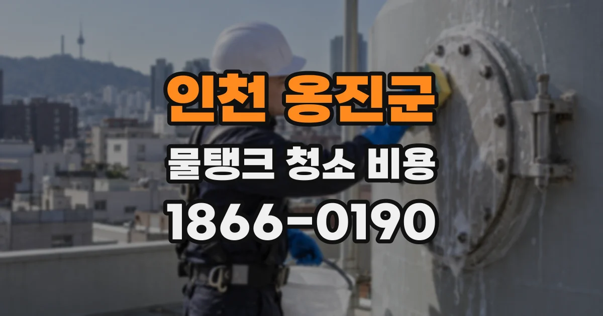 인천 옹진군 물탱크 청소 비용