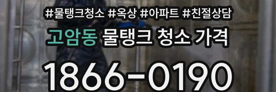 고암동 물탱크 청소 가격