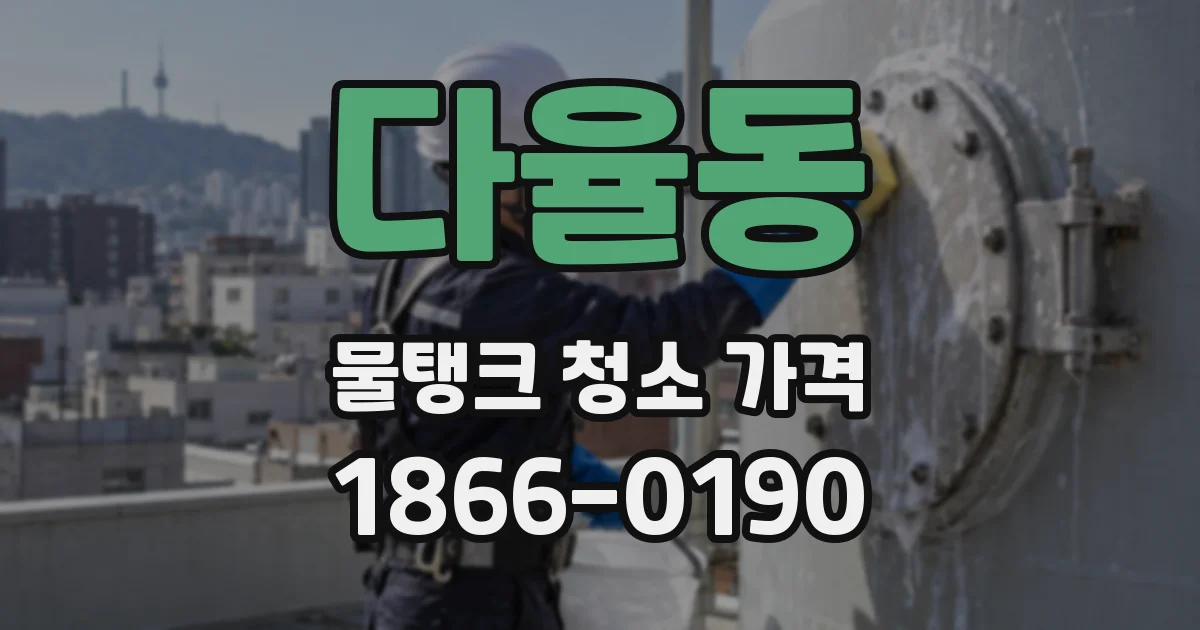 다율동 물탱크 청소 가격