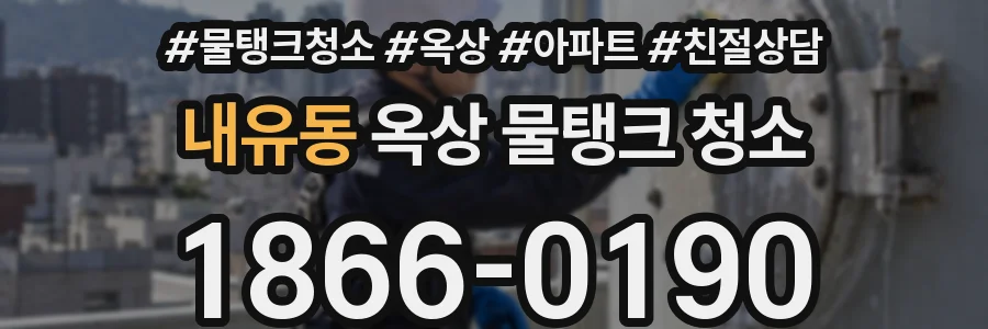 내유동 옥상 물탱크 청소