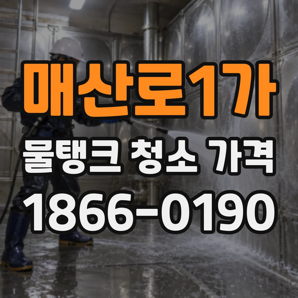 매산로1가 물탱크 청소 가격