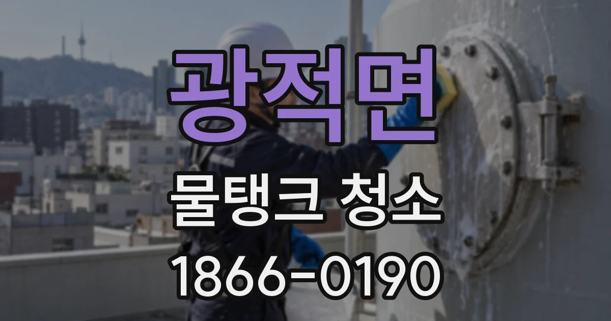 광적면 물탱크 청소