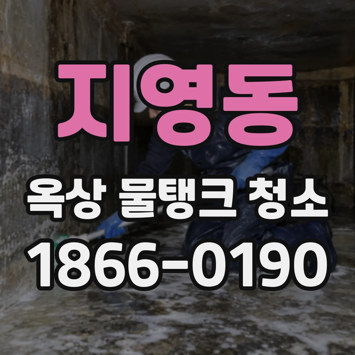 지영동 옥상 물탱크 청소