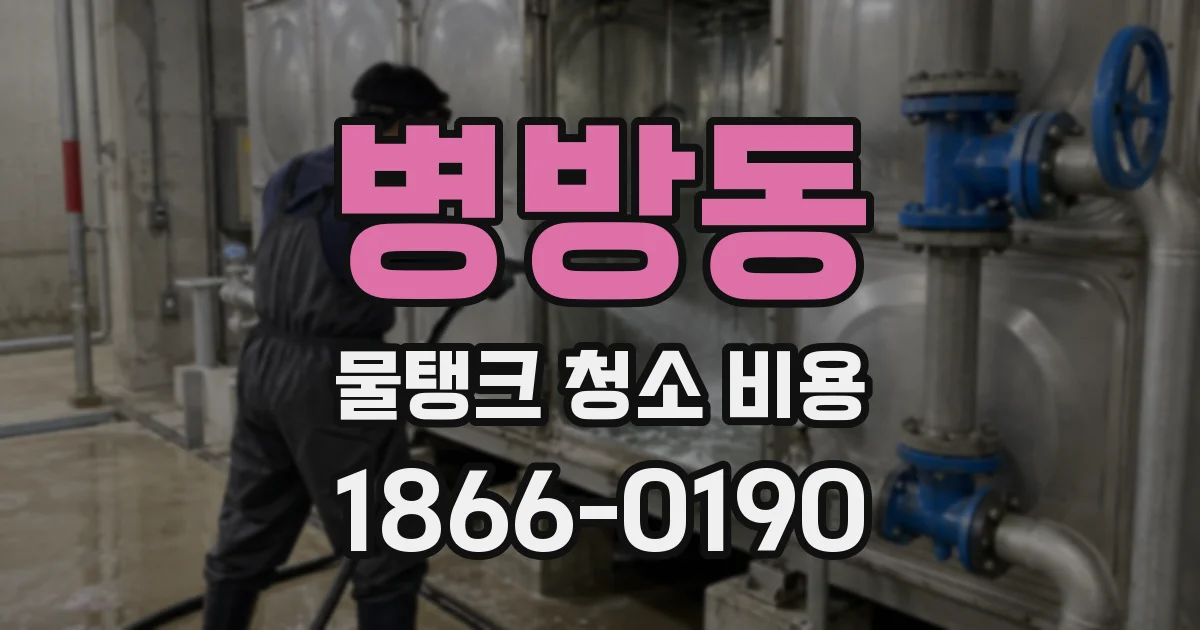병방동 물탱크 청소 비용